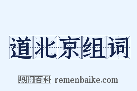 道北京组词是什么意思的图片